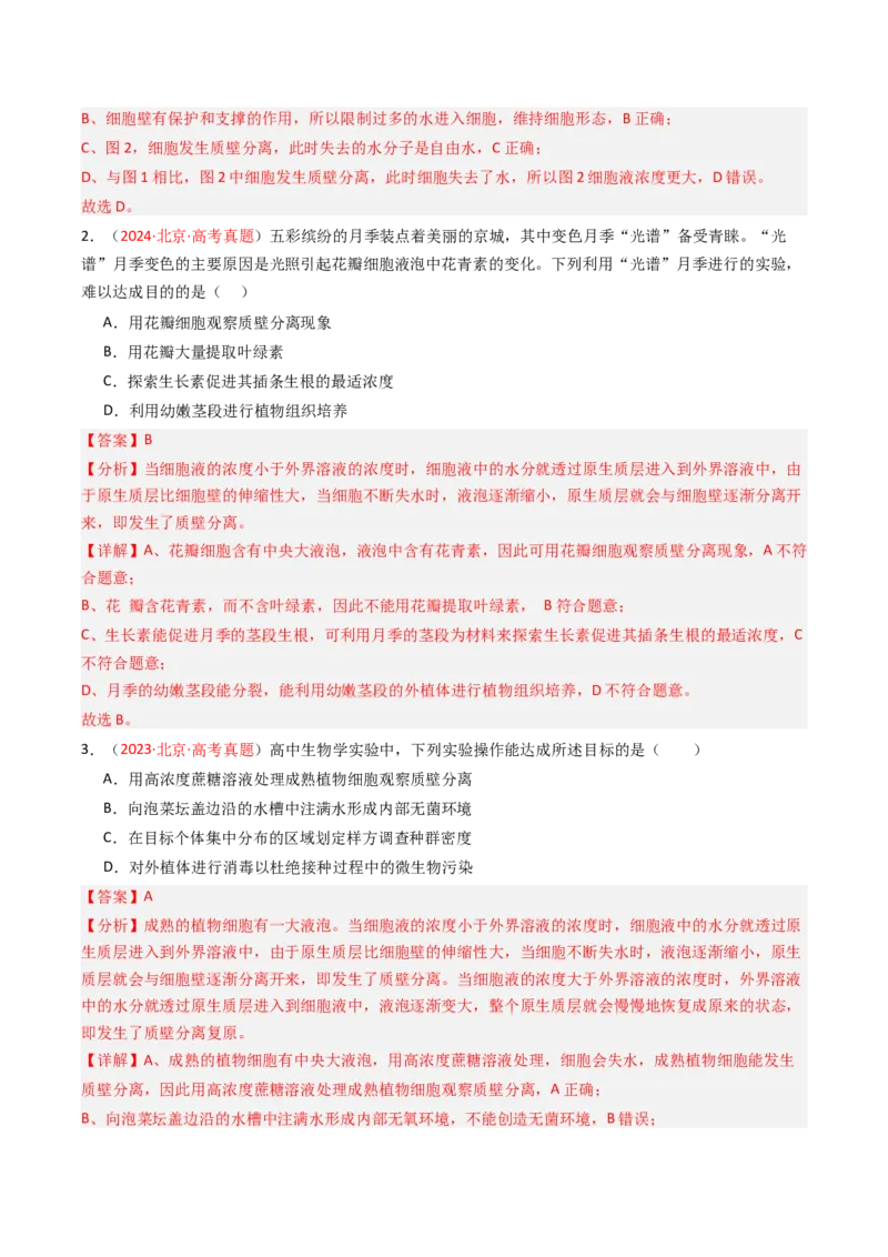 《专题02物质运输、酶及ATP（教师版）_北京高考全科_生物_5年（2021-2025）高考生物真题分类汇编（北京专用）》第2页预览
