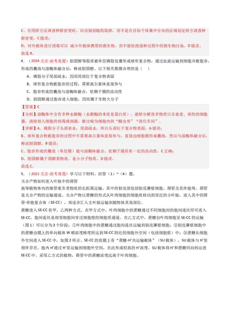 《专题02物质运输、酶及ATP（教师版）_北京高考全科_生物_5年（2021-2025）高考生物真题分类汇编（北京专用）》第3页预览