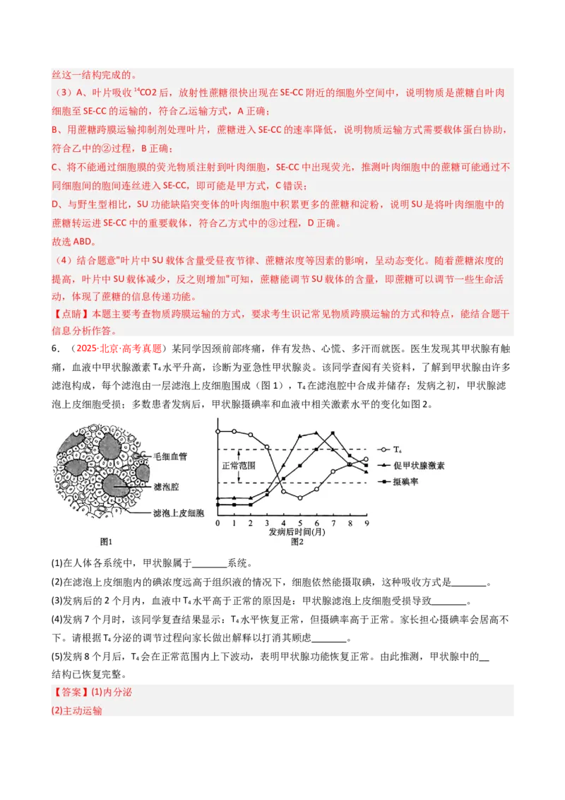《专题02物质运输、酶及ATP（教师版）_北京高考全科_生物_5年（2021-2025）高考生物真题分类汇编（北京专用）》第5页预览