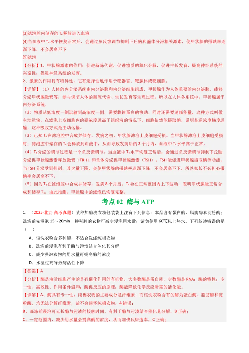 《专题02物质运输、酶及ATP（教师版）_北京高考全科_生物_5年（2021-2025）高考生物真题分类汇编（北京专用）》第6页预览