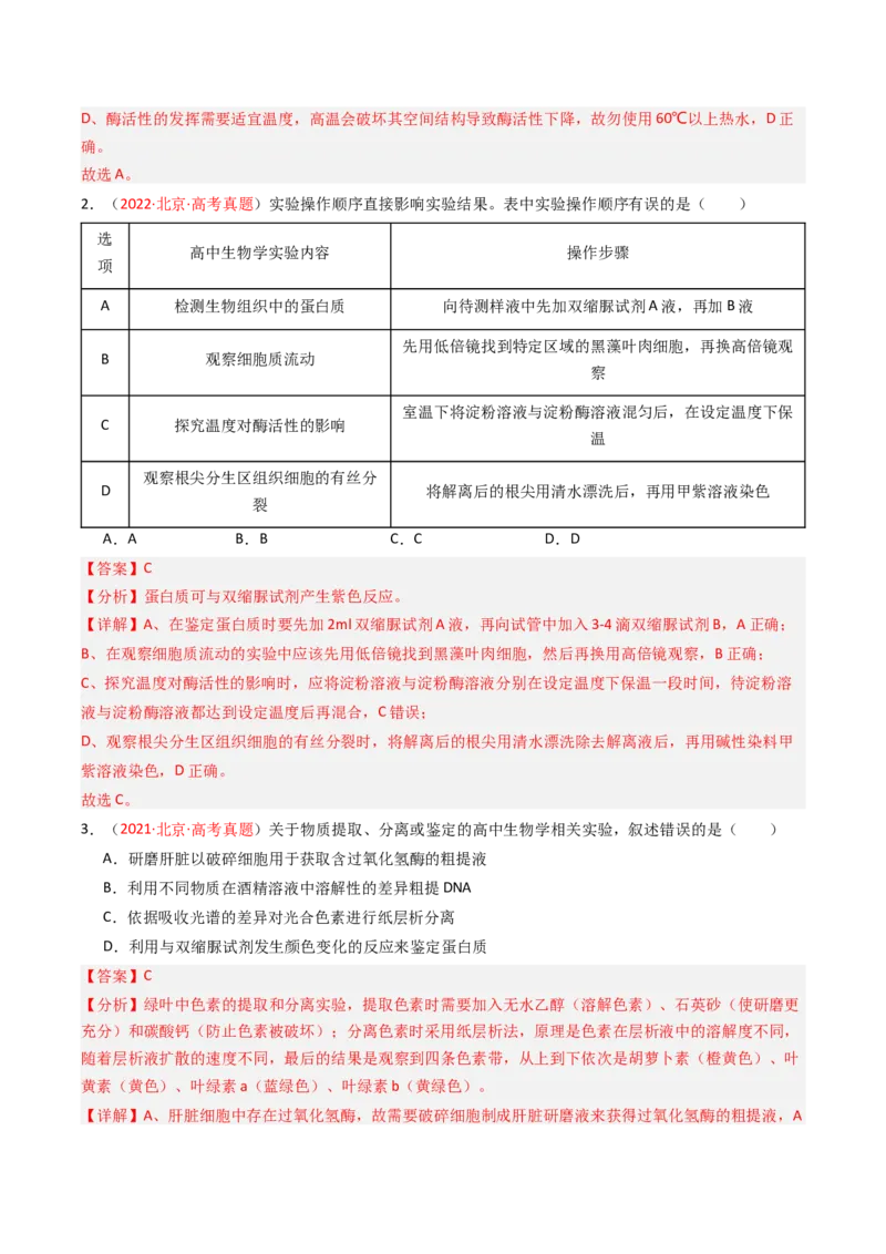 《专题02物质运输、酶及ATP（教师版）_北京高考全科_生物_5年（2021-2025）高考生物真题分类汇编（北京专用）》第7页预览