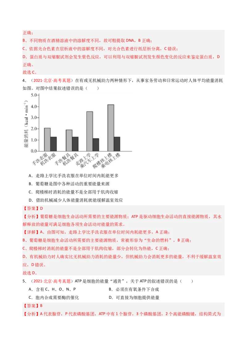 《专题02物质运输、酶及ATP（教师版）_北京高考全科_生物_5年（2021-2025）高考生物真题分类汇编（北京专用）》第8页预览