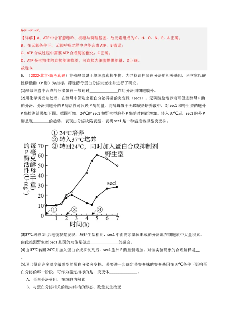 《专题02物质运输、酶及ATP（教师版）_北京高考全科_生物_5年（2021-2025）高考生物真题分类汇编（北京专用）》第9页预览