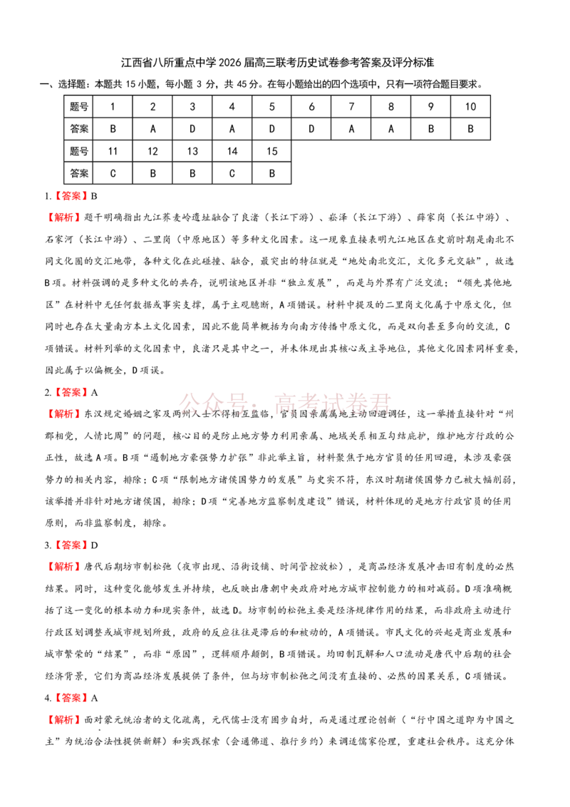 《江西省八所重点中学2026届高三联考历史答案_副本_12.2026年4月全国各地高考模拟卷_2026届江西省八所重点中学高三4月联考全科_08历史_江西省八所重点中学高三4月联考》第1页预览