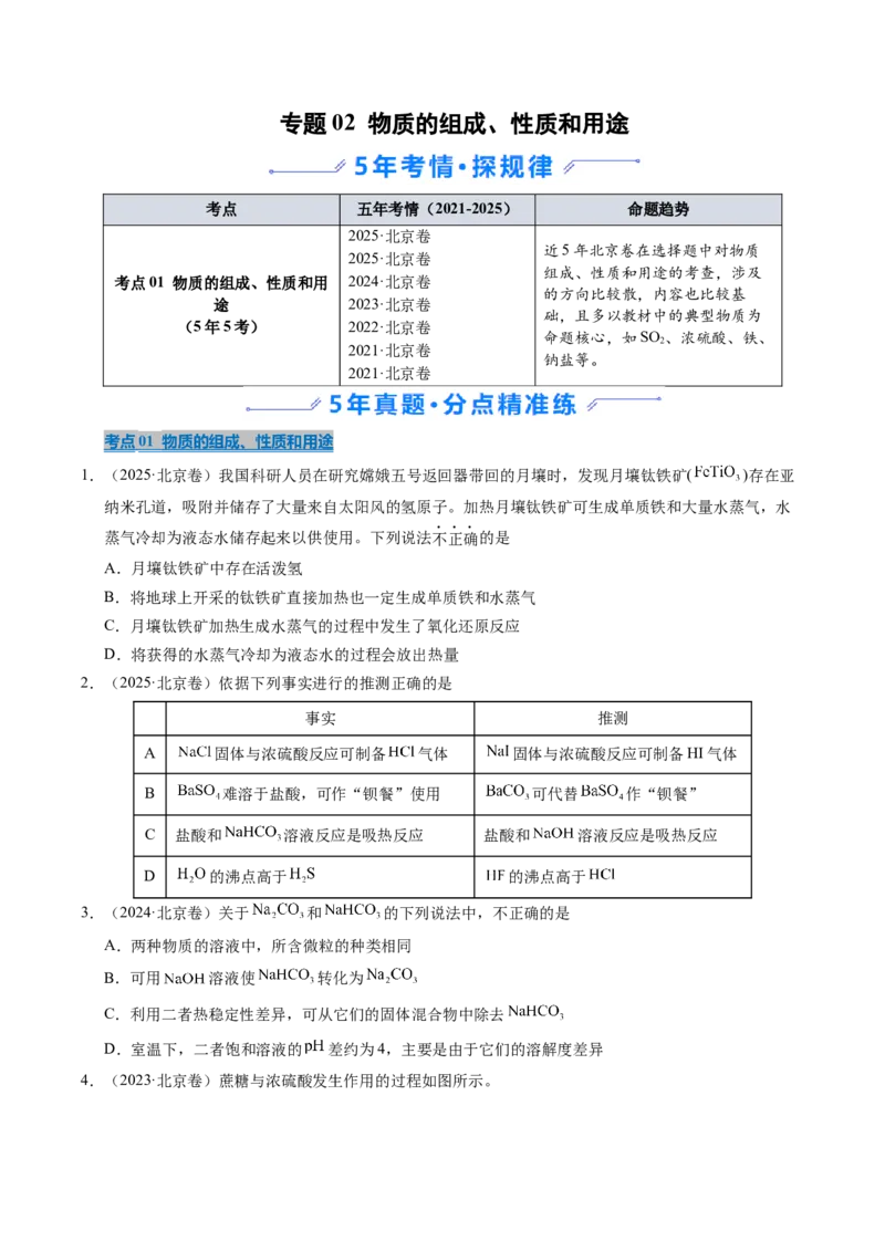 《专题02物质的组成、性质和用途（学生版）_北京高考全科_化学_五年（2021-2025）高考化学真题分类汇编（北京专用）》第1页预览