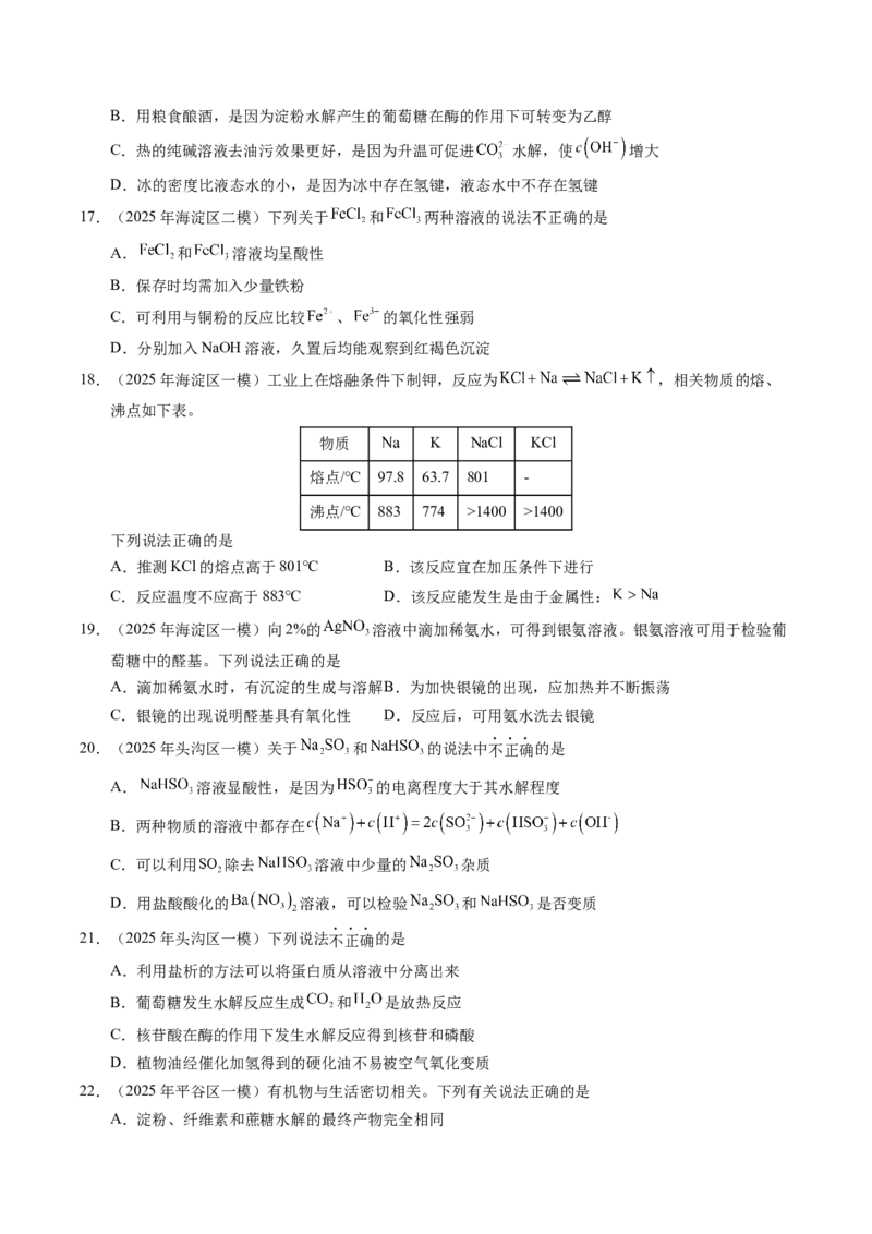 《专题02物质的组成、性质和用途（学生版）_北京高考全科_化学_五年（2021-2025）高考化学真题分类汇编（北京专用）》第6页预览