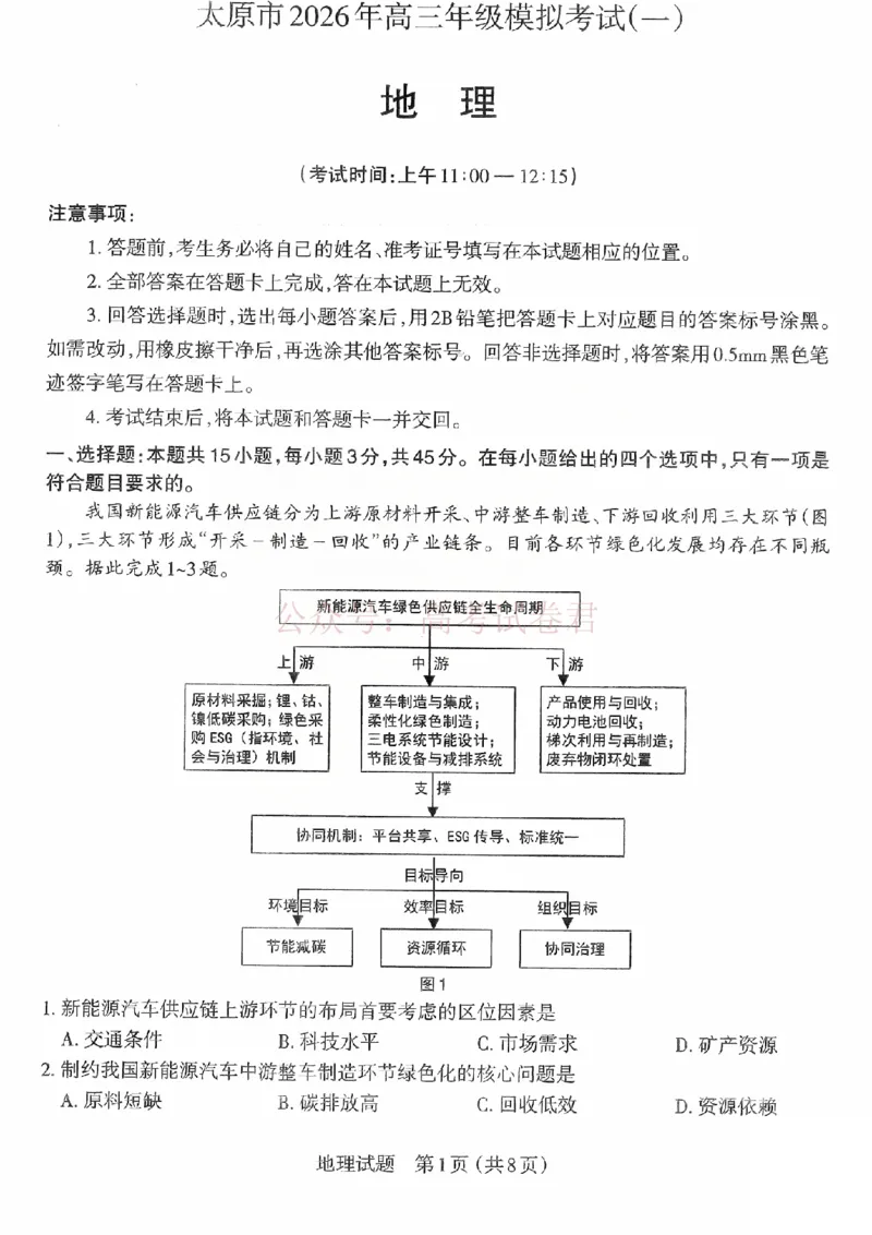 《2026年山西省太原市高三模拟考试（一）地理_12.2026年4月全国各地高考模拟卷_2026届山西省太原市高三模拟考试（一）全科_09地理_山西省太原市高三模拟考试（一）》第1页预览