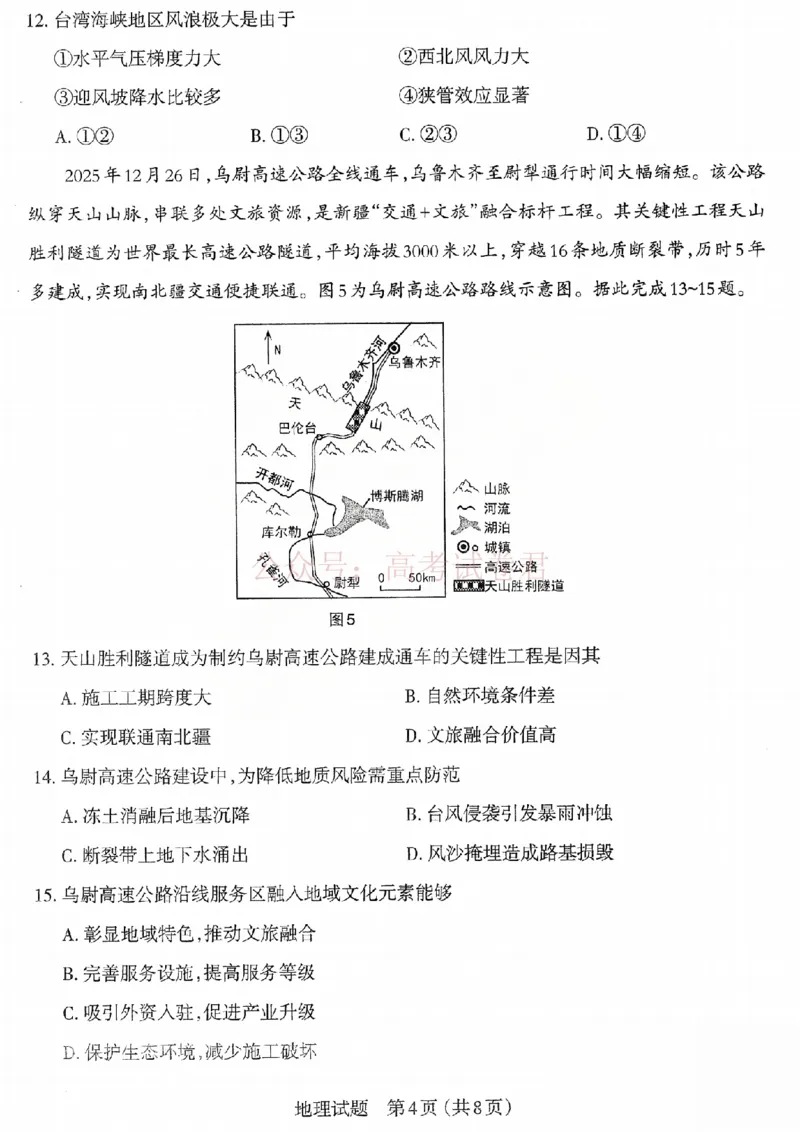 《2026年山西省太原市高三模拟考试（一）地理_12.2026年4月全国各地高考模拟卷_2026届山西省太原市高三模拟考试（一）全科_09地理_山西省太原市高三模拟考试（一）》第4页预览