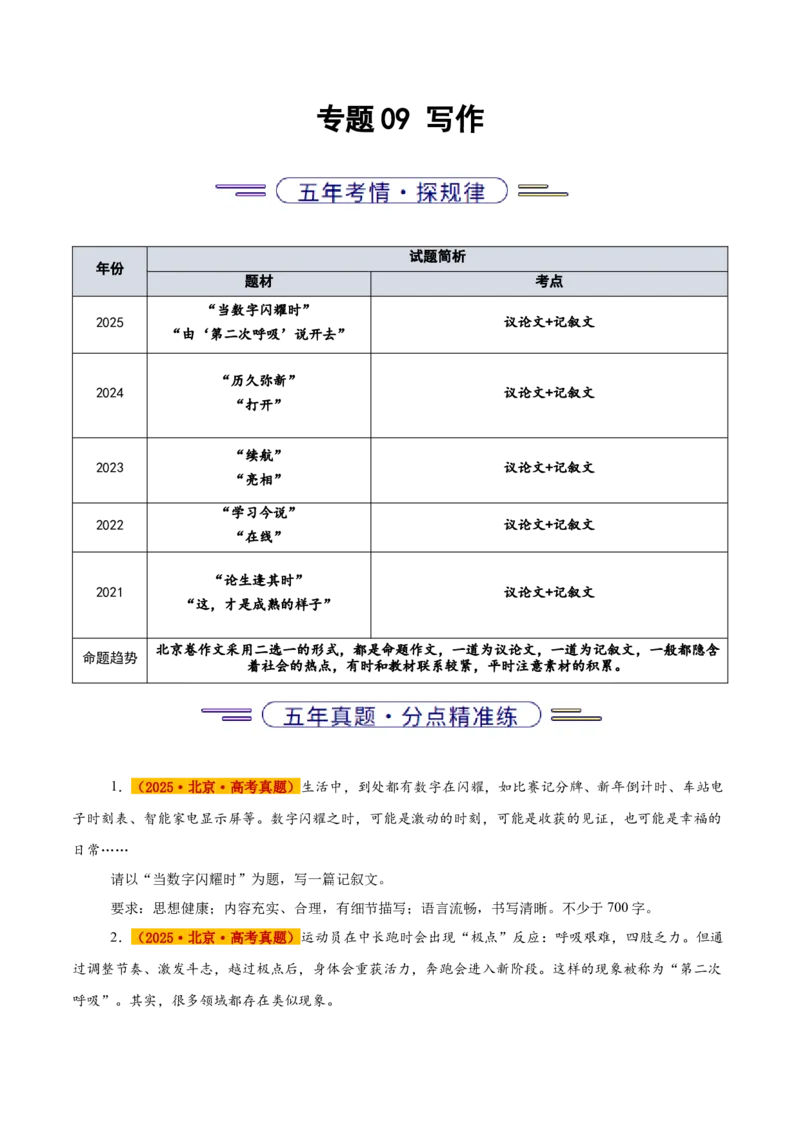 《专题09写作（学生版）_北京高考全科_语文_五年（2021-2025）高考语文真题分类汇编（北京专用）》第1页预览