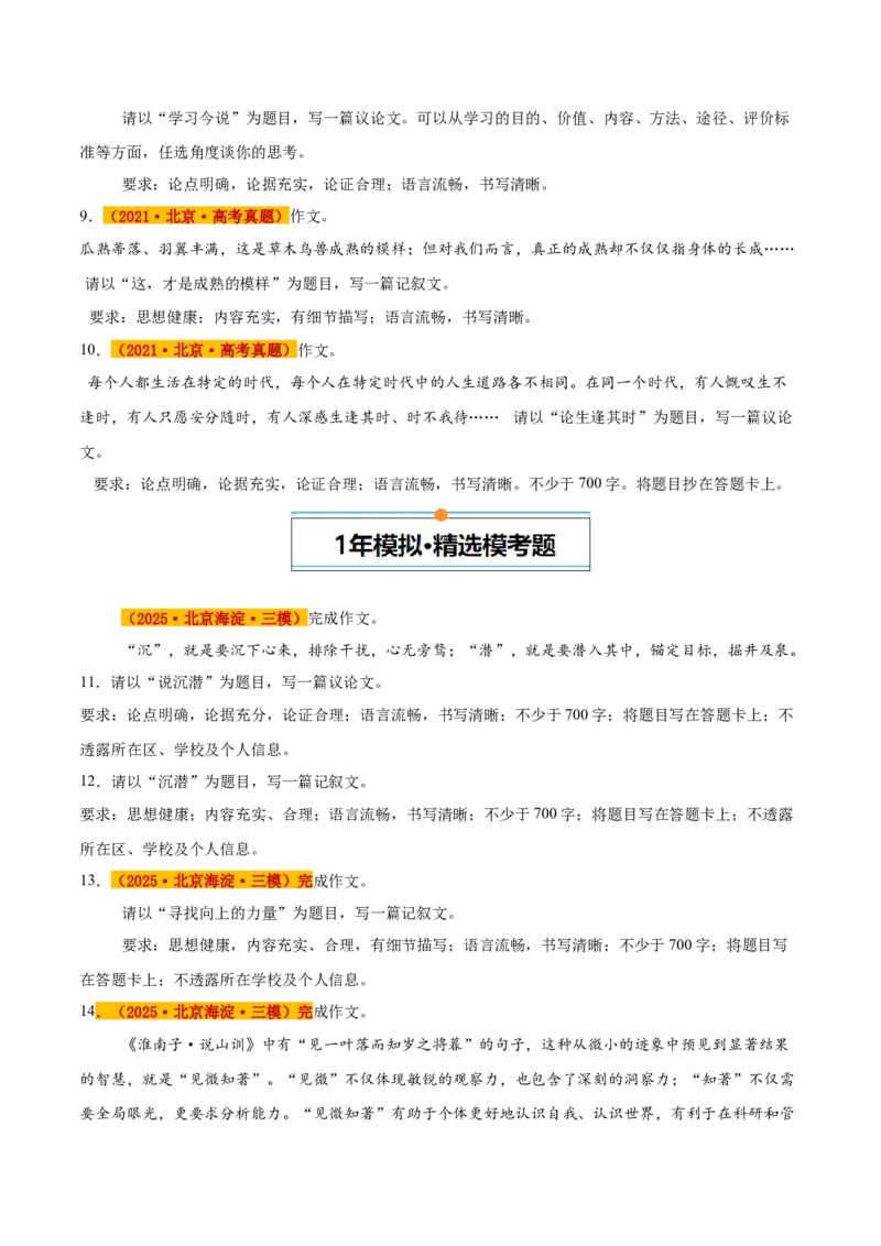 《专题09写作（学生版）_北京高考全科_语文_五年（2021-2025）高考语文真题分类汇编（北京专用）》第3页预览