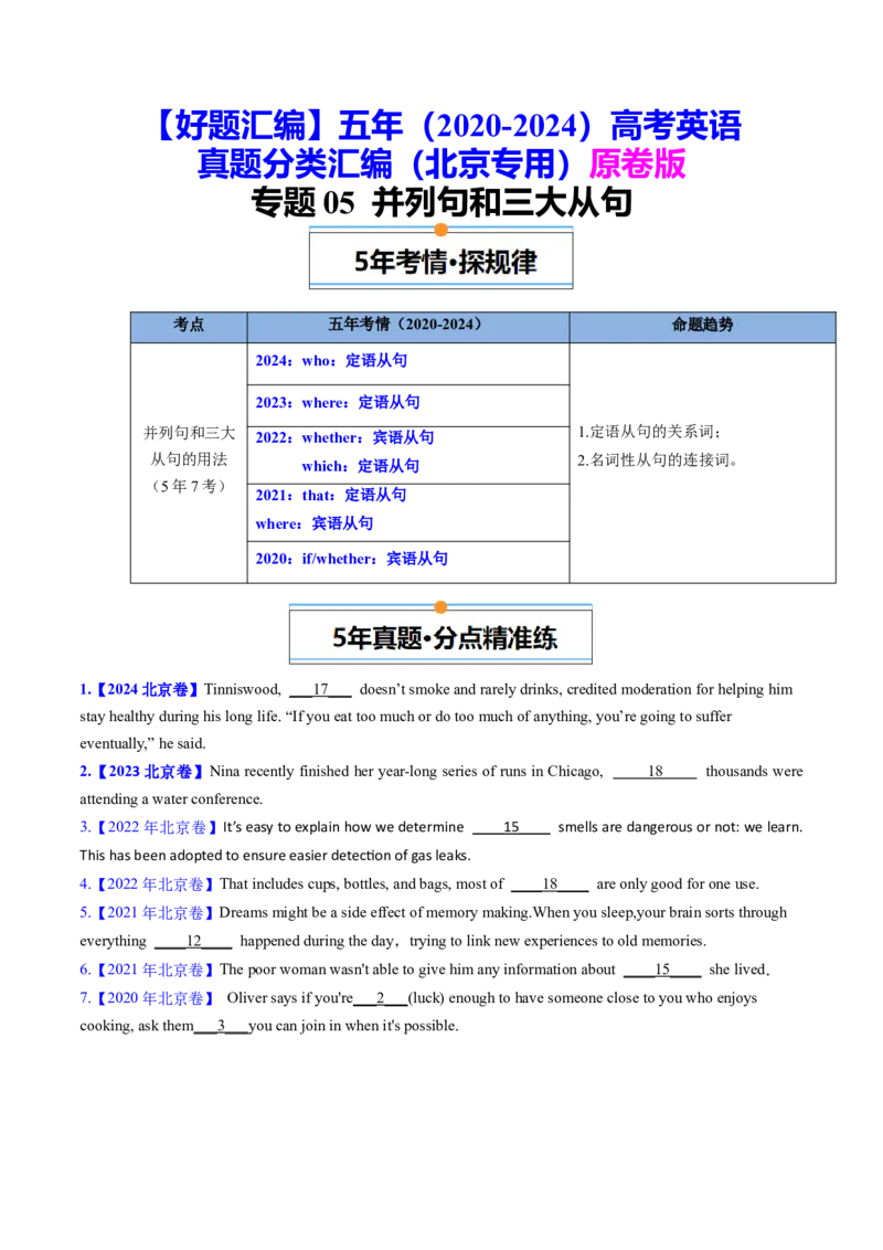 《专题05并列句和三大从句（学生版)-_北京高考全科_英语_五年（2020-2024）高考英语真题分类汇编（北京专用）》第1页预览