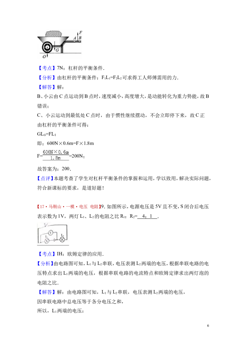《安徽省马鞍山市和县2017届中考物理一模试卷（解析版）_1、初中学习资料_4-4、物理_4-4-5、初三物理全册_2024更新_人教初中物理九年级上下同步练习、单元、期中、期末_九下物理练习》第6页预览