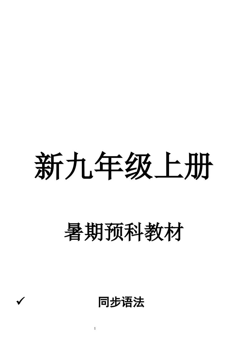 《2026·暑期新九上U1-8-教师版最终版6.19V_初中英语789_26秋最新人教版英语九年级上册_26秋人教九上_10、暑假讲义（1-8单元全）学生版+教师版word版完整版》第1页预览
