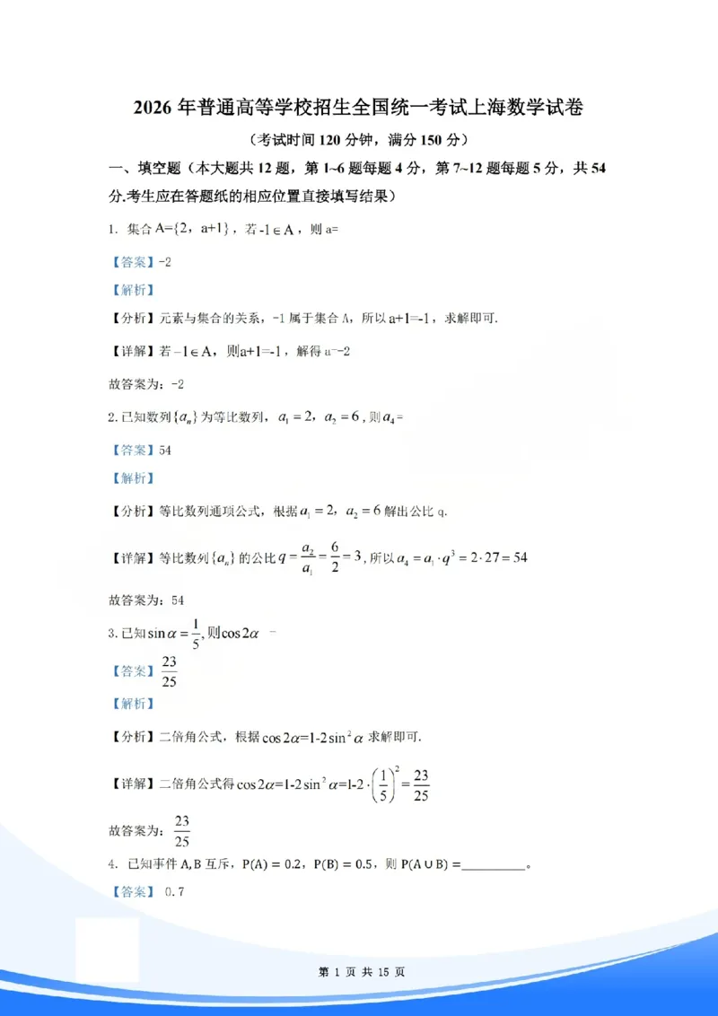 《2026年上海高考数学试卷解析_2026年6月全国高考--_补充_上海高考》第1页预览