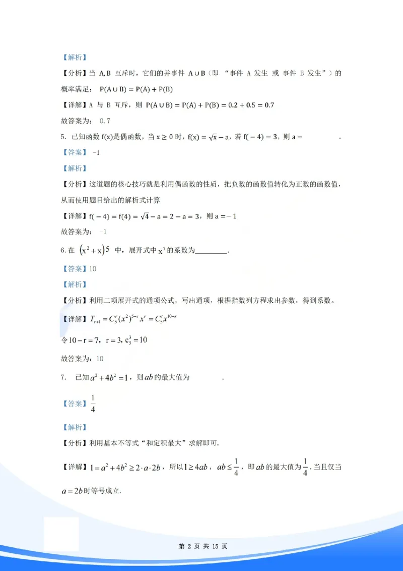 《2026年上海高考数学试卷解析_2026年6月全国高考--_补充_上海高考》第2页预览