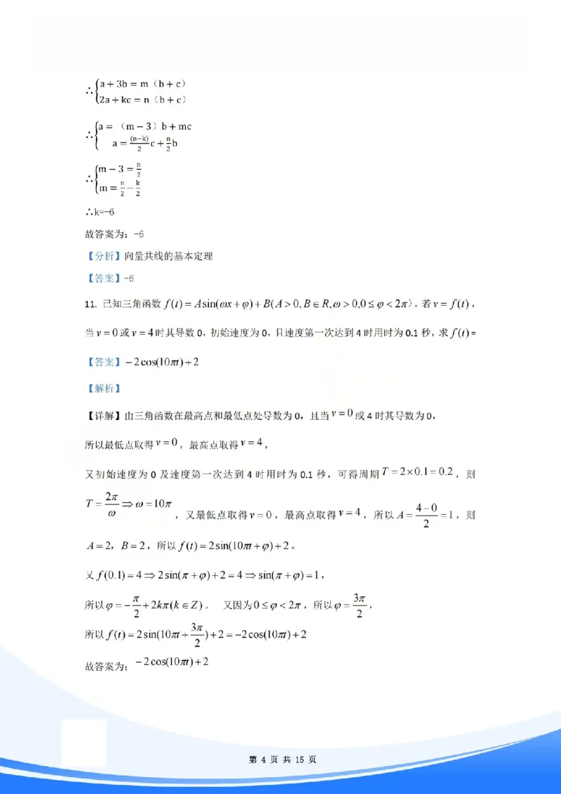 《2026年上海高考数学试卷解析_2026年6月全国高考--_补充_上海高考》第4页预览