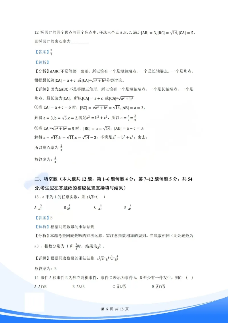 《2026年上海高考数学试卷解析_2026年6月全国高考--_补充_上海高考》第5页预览