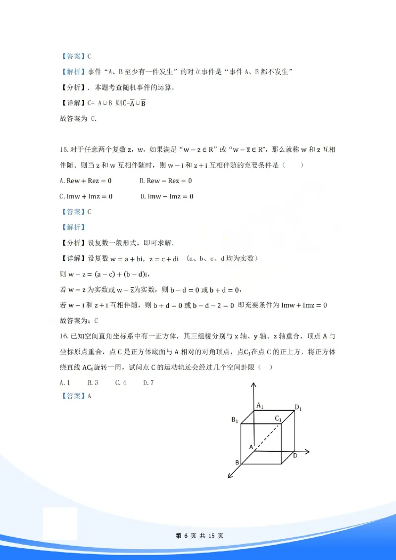 《2026年上海高考数学试卷解析_2026年6月全国高考--_补充_上海高考》第6页预览