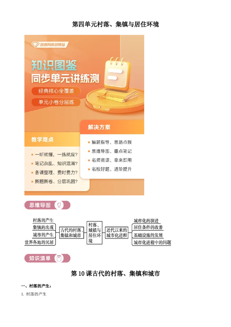 《单元讲练测（选必2）第四单元村落、集镇与居住环境（讲）（教师版）_新版高中_高中历史新版_高中历史选择性必修2（统编版）_单元讲练测-F12》第1页预览