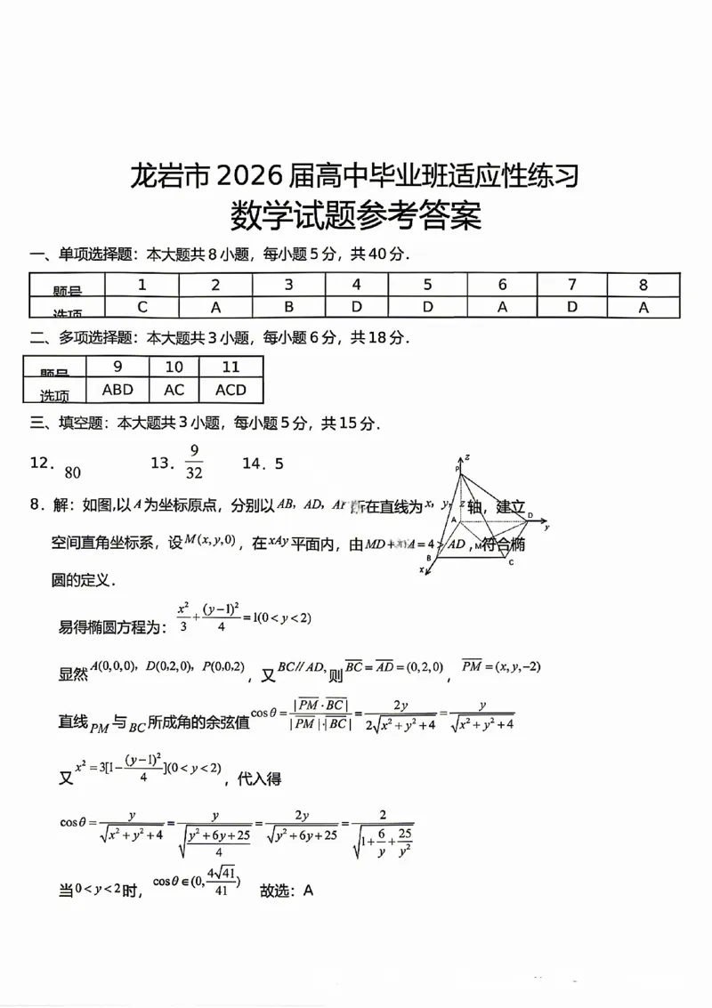 《2026届龙岩5月市质检数学答案_2024-2027高三(6-6月题库)_2026年05月高三试卷_260520福建2026届各地市五月质检_2026届龙岩5月市质检_2026届龙岩5月市质检数学试卷+答案》第1页预览