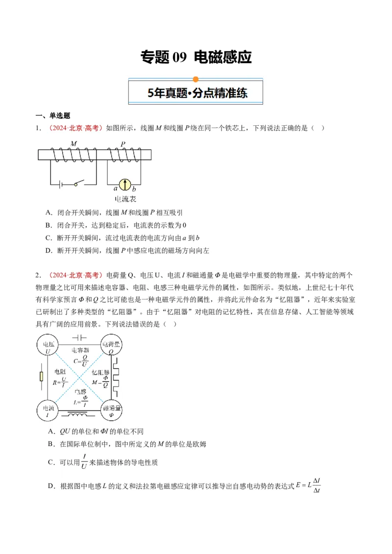 《专题09电磁感应（学生版）_北京高考全科_物理_五年（2020-2024）高考物理真题分类汇编（北京专用）》第1页预览