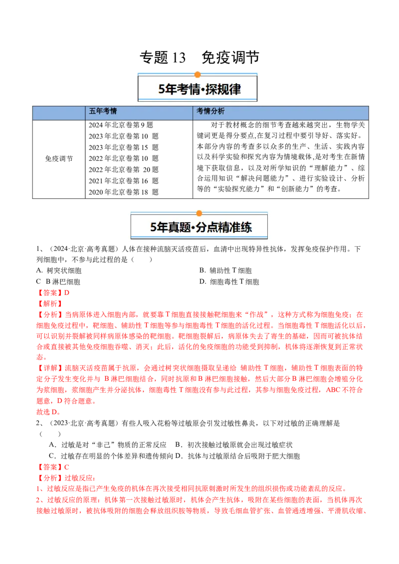 《专题13免疫调节（教师版）_北京高考全科_生物_五年（2020-2024）高考生物真题分类汇编（北京专用）》第1页预览
