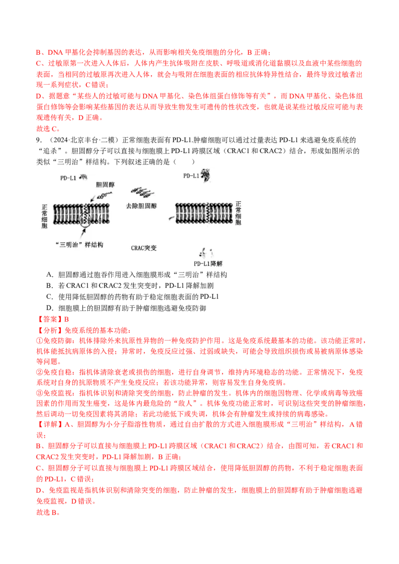 《专题13免疫调节（教师版）_北京高考全科_生物_五年（2020-2024）高考生物真题分类汇编（北京专用）》第10页预览