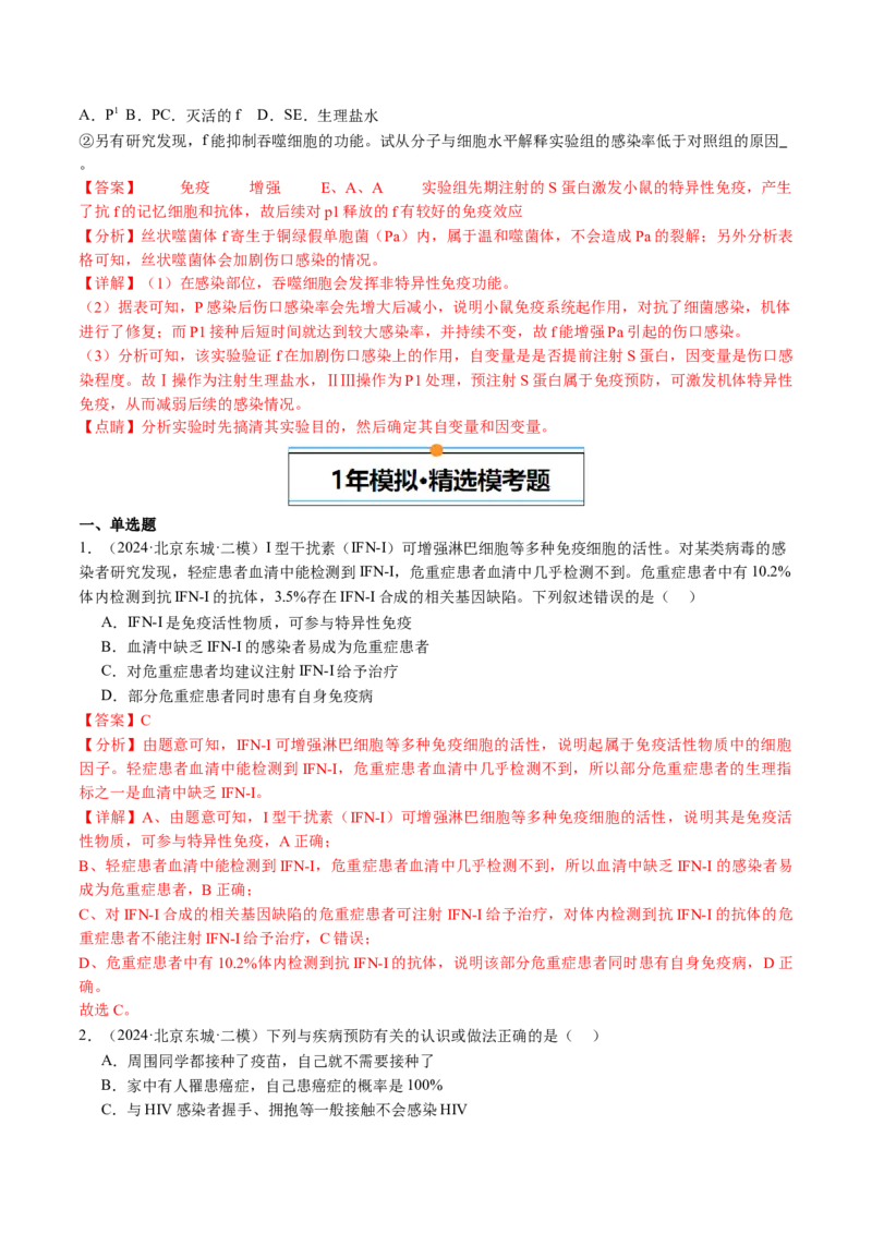 《专题13免疫调节（教师版）_北京高考全科_生物_五年（2020-2024）高考生物真题分类汇编（北京专用）》第6页预览