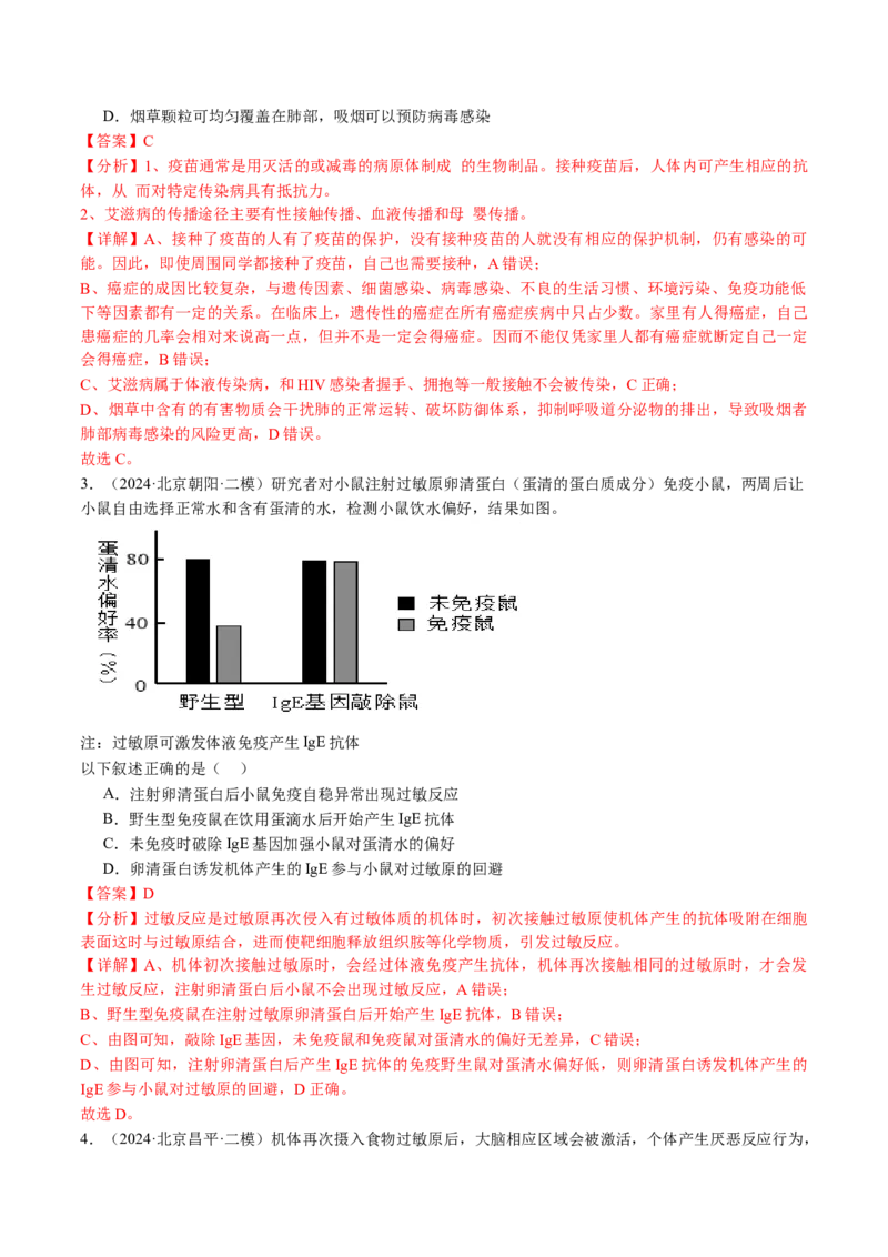 《专题13免疫调节（教师版）_北京高考全科_生物_五年（2020-2024）高考生物真题分类汇编（北京专用）》第7页预览