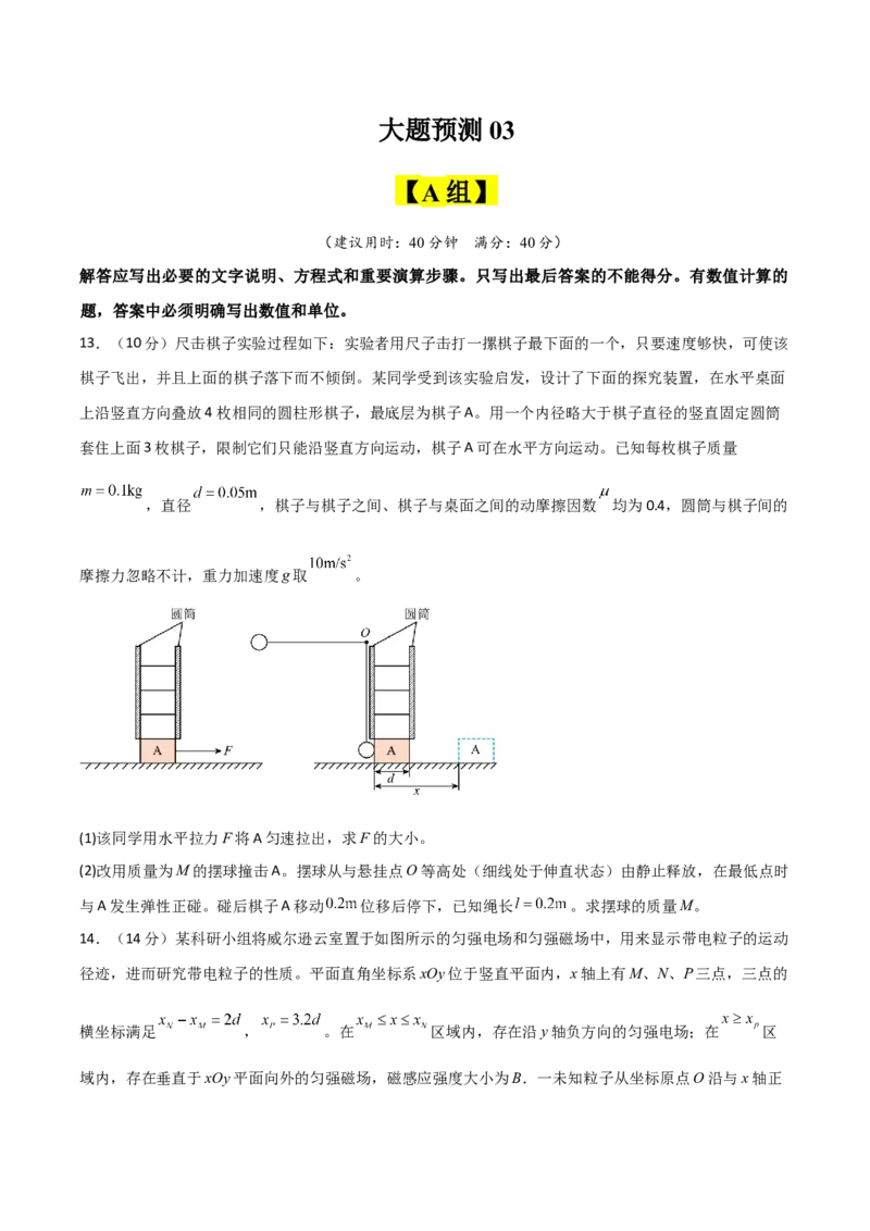 《大题预测03（A+B+C三组解答题）（原卷版）_2024-2027高三（6-6月题库）_2026年05月高三试卷_260517三轮冲刺2026届高考物理三轮冲刺大题预测》第1页预览