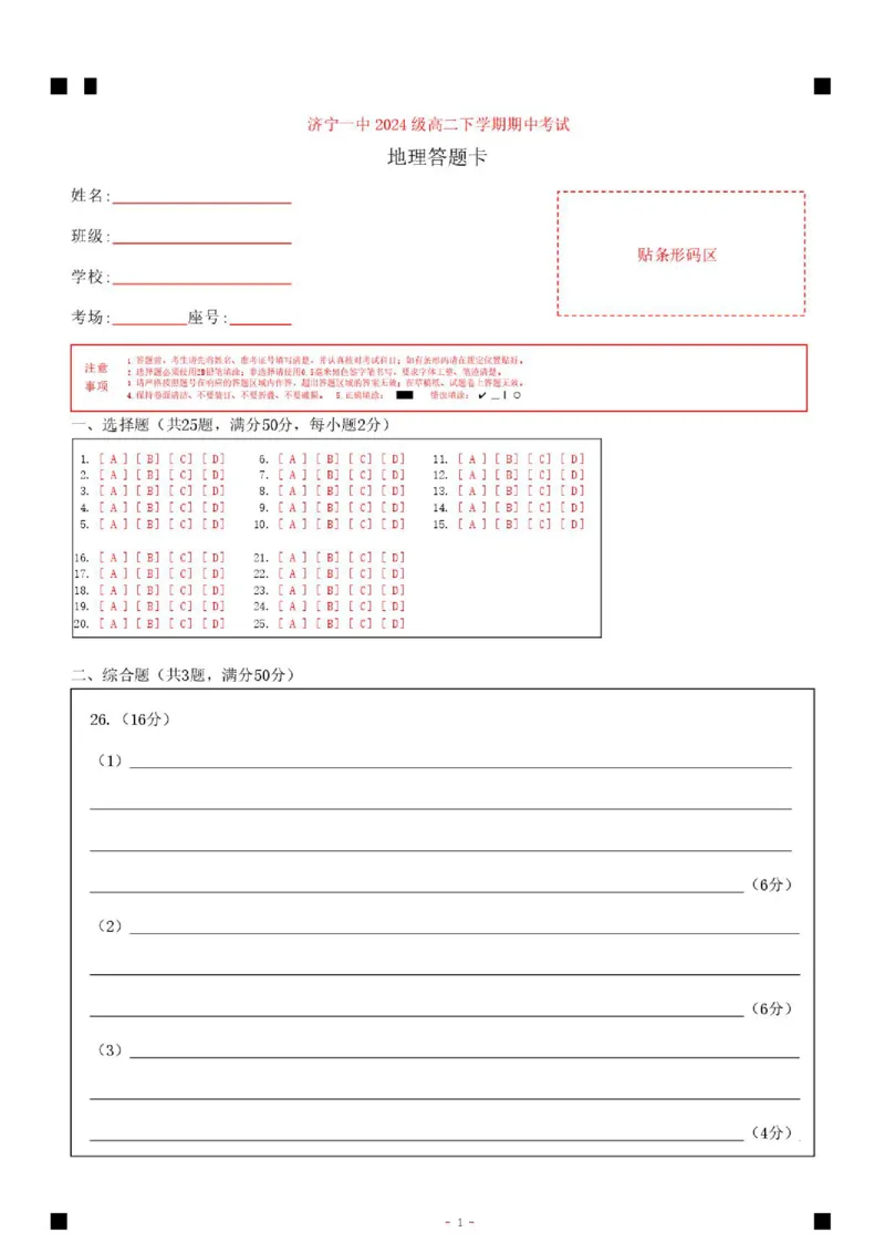 《山东省济宁市第一中学2025-2026学年度第二学期期中考试高二地理答题卡_2024-2027高二(7-7月题库)_2026年05月高二试卷_260522山东济宁市第一中学2025-2026学年高二下学期期中考试》第1页预览