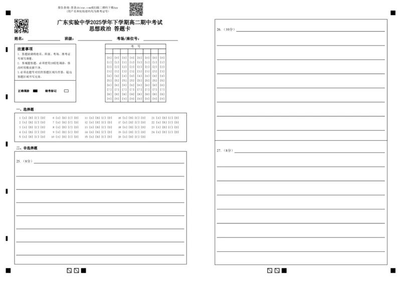 《广东实验中学2025学年下学期高二期中考试思想政治答题卡_2024-2027高二（7-7月题库）_2026年05月高二试卷_260511广东实验中学2025-2026学年高二下学期期中考试（全）》第1页预览