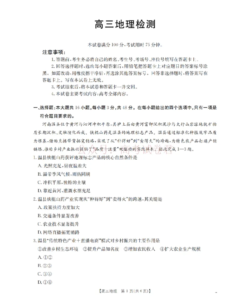 《四川省2026届高三下学期3月联考（26-157C）地理_副本_12.2026年4月全国各地高考模拟卷_2026届四川金太阳高三下学期3月联考（26-157C）全科》第1页预览