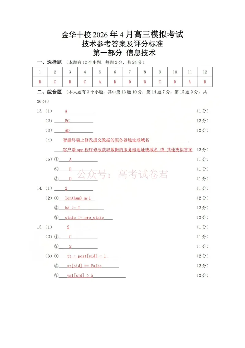 《金华十校2026年4月高三模拟考试技术答案_副本_12.2026年4月全国各地高考模拟卷_2026年4月_2026届浙江省金华十校高三4月模拟考试全科_10技术_浙江省金华十校高三4月模拟考试》第1页预览