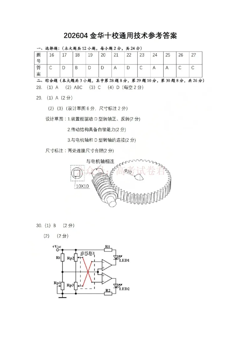 《金华十校2026年4月高三模拟考试技术答案_副本_12.2026年4月全国各地高考模拟卷_2026年4月_2026届浙江省金华十校高三4月模拟考试全科_10技术_浙江省金华十校高三4月模拟考试》第2页预览