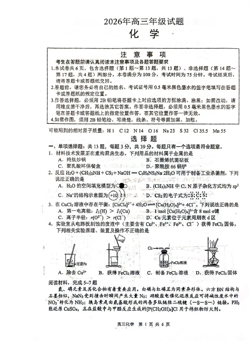 《徐州市2026年打靶卷化学试题_2024-2027高三（6-6月题库）_2026年05月高三试卷_260524江苏省徐州市2026届高三下学期5月打靶卷（全科）》第1页预览
