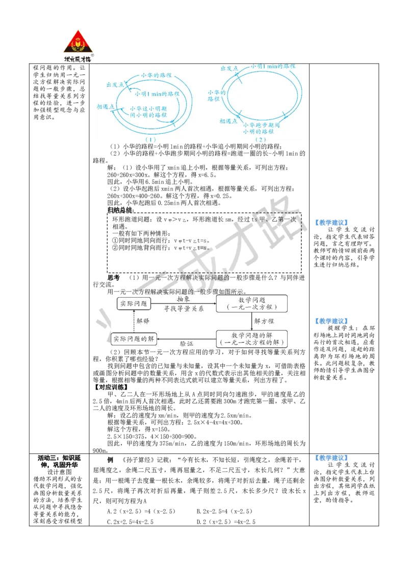 《第3课时行程问题_1、初中学习资料_2024秋改版_七上数学最新版课件_北师大版七上课课件_配套教案_北7数上教案_第五章一元一次方程_3一元一次方程的应用》第3页预览