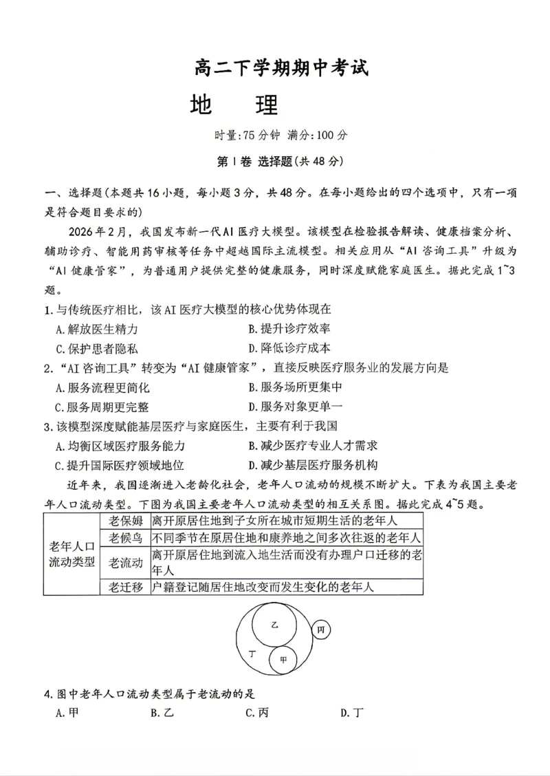 《地理试卷-湖南师范大学附属中学2025-2026学年高二下学期5月期中考试_2024-2027高二(7-7月题库)_2026年05月高二试卷_260519湖南师范大学附属中学2025-2026学年高二下学期5月期中考试(全)》第1页预览