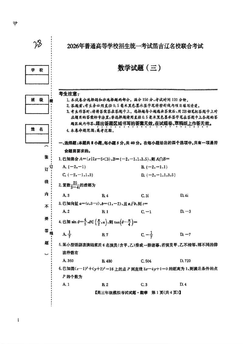《数学-2026届高三黑吉辽名校5月联合考试(三)_2024-2027高三（6-6月题库）_2026年05月高三试卷_2605262026届黑吉辽名校高三5月联合考试(三)》第1页预览