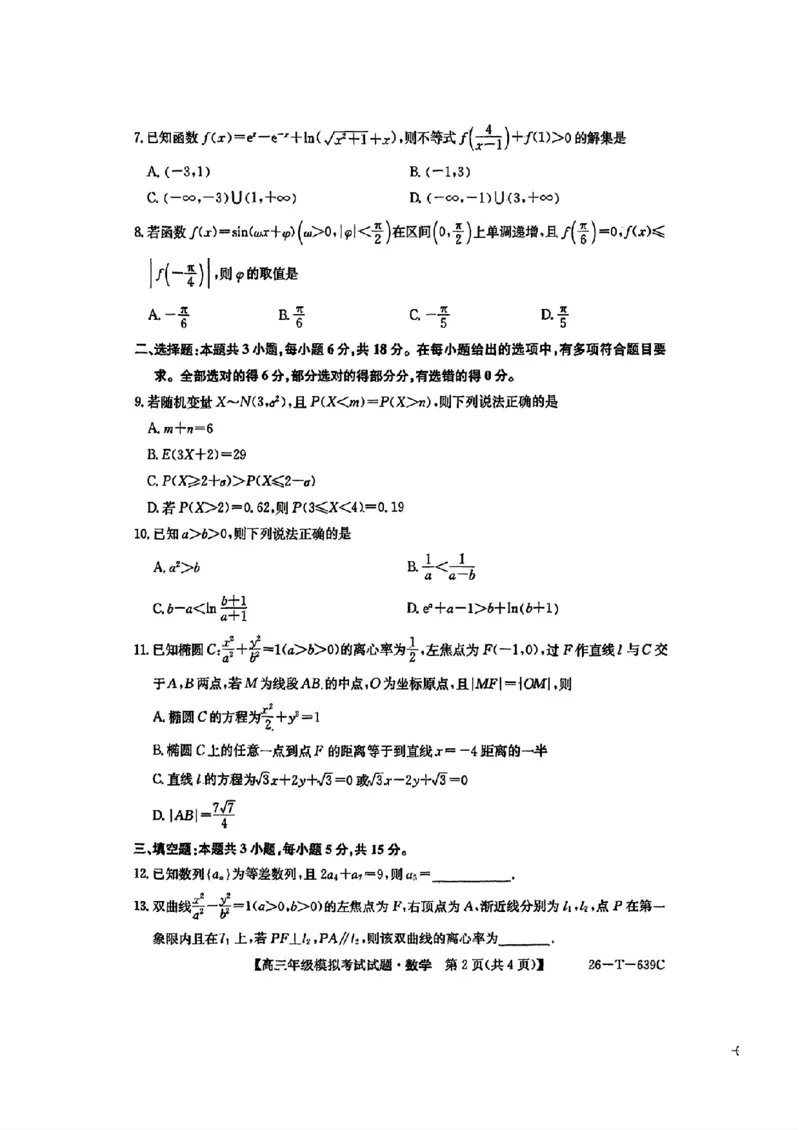 《数学-2026届高三黑吉辽名校5月联合考试(三)_2024-2027高三（6-6月题库）_2026年05月高三试卷_2605262026届黑吉辽名校高三5月联合考试(三)》第2页预览
