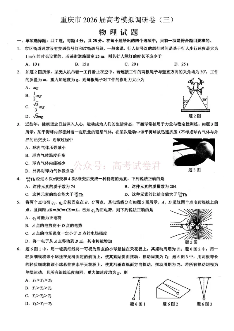 《重庆市2026年普通高等学校招生全国统一考试康德调研（三）物理+答案_副本_12.2026年4月全国各地高考模拟卷_2026届重庆市康德高三模拟调研卷（三）全科》第1页预览