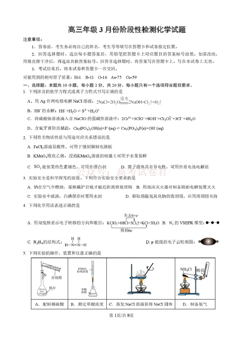 《山东师范大学附属中学高三年级第二学期3月份阶段性检测化学+答案_副本_12.2026年4月全国各地高考模拟卷_2026届山东师范大学附中高三3月份阶段性检测》第1页预览