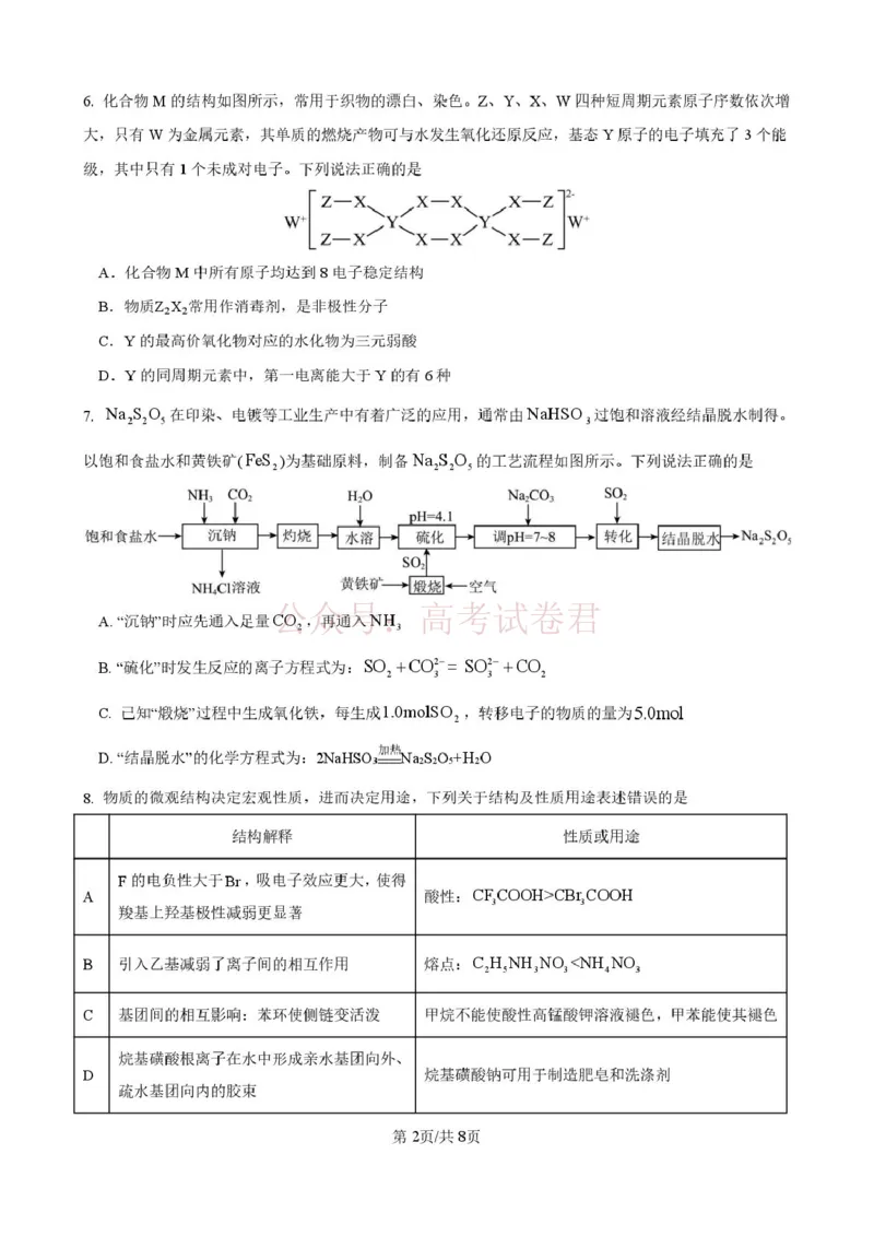 《山东师范大学附属中学高三年级第二学期3月份阶段性检测化学+答案_副本_12.2026年4月全国各地高考模拟卷_2026届山东师范大学附中高三3月份阶段性检测》第2页预览