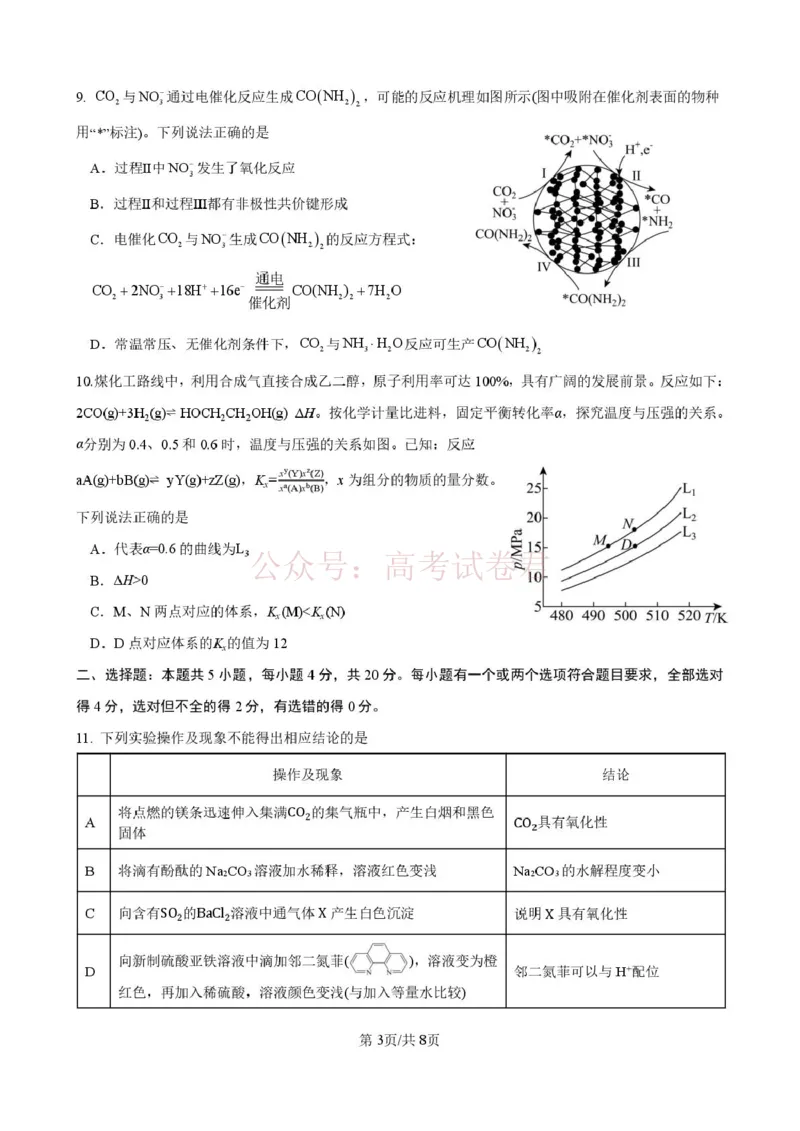 《山东师范大学附属中学高三年级第二学期3月份阶段性检测化学+答案_副本_12.2026年4月全国各地高考模拟卷_2026届山东师范大学附中高三3月份阶段性检测》第3页预览
