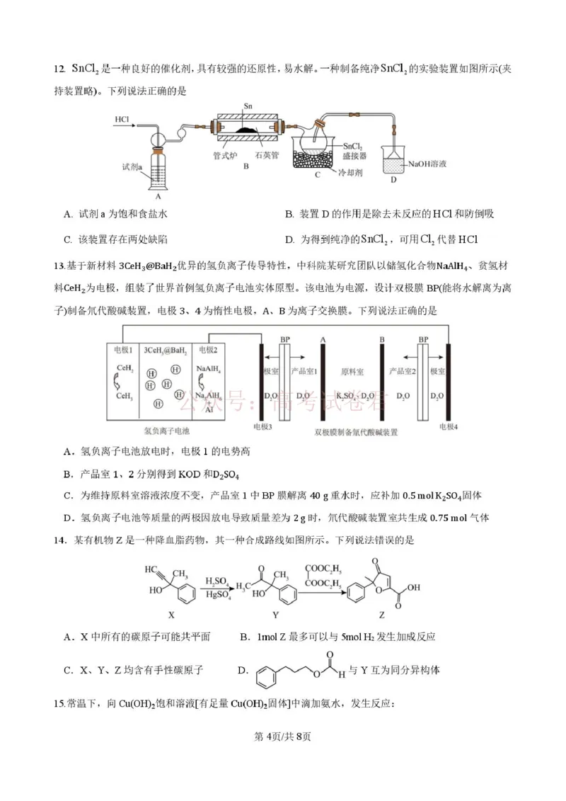 《山东师范大学附属中学高三年级第二学期3月份阶段性检测化学+答案_副本_12.2026年4月全国各地高考模拟卷_2026届山东师范大学附中高三3月份阶段性检测》第4页预览