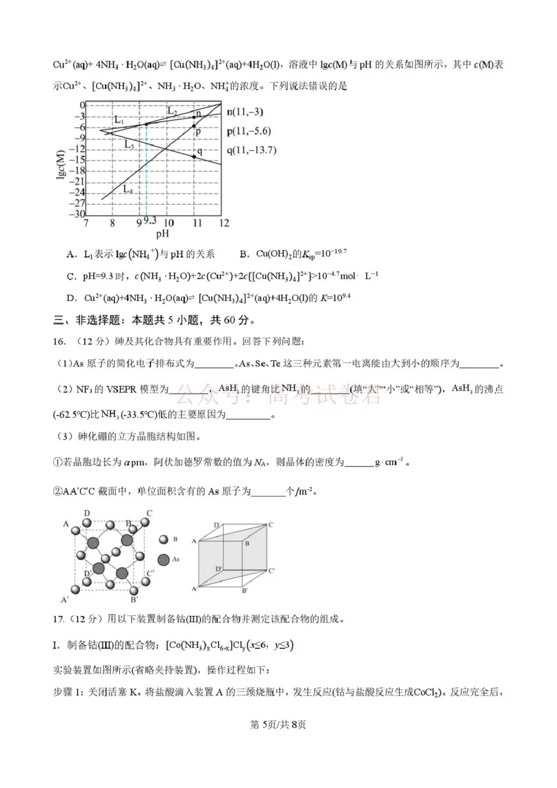 《山东师范大学附属中学高三年级第二学期3月份阶段性检测化学+答案_副本_12.2026年4月全国各地高考模拟卷_2026届山东师范大学附中高三3月份阶段性检测》第5页预览