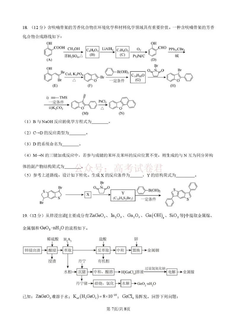 《山东师范大学附属中学高三年级第二学期3月份阶段性检测化学+答案_副本_12.2026年4月全国各地高考模拟卷_2026届山东师范大学附中高三3月份阶段性检测》第7页预览