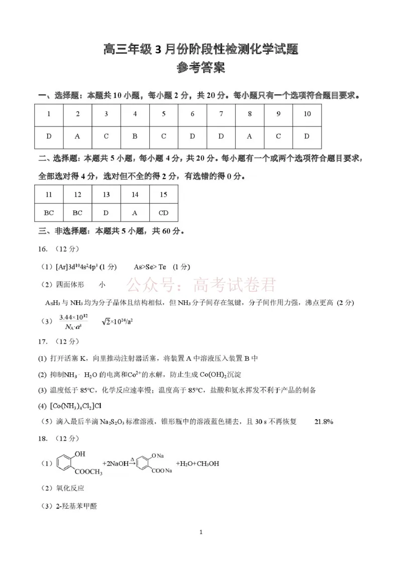 《山东师范大学附属中学高三年级第二学期3月份阶段性检测化学+答案_副本_12.2026年4月全国各地高考模拟卷_2026届山东师范大学附中高三3月份阶段性检测》第9页预览