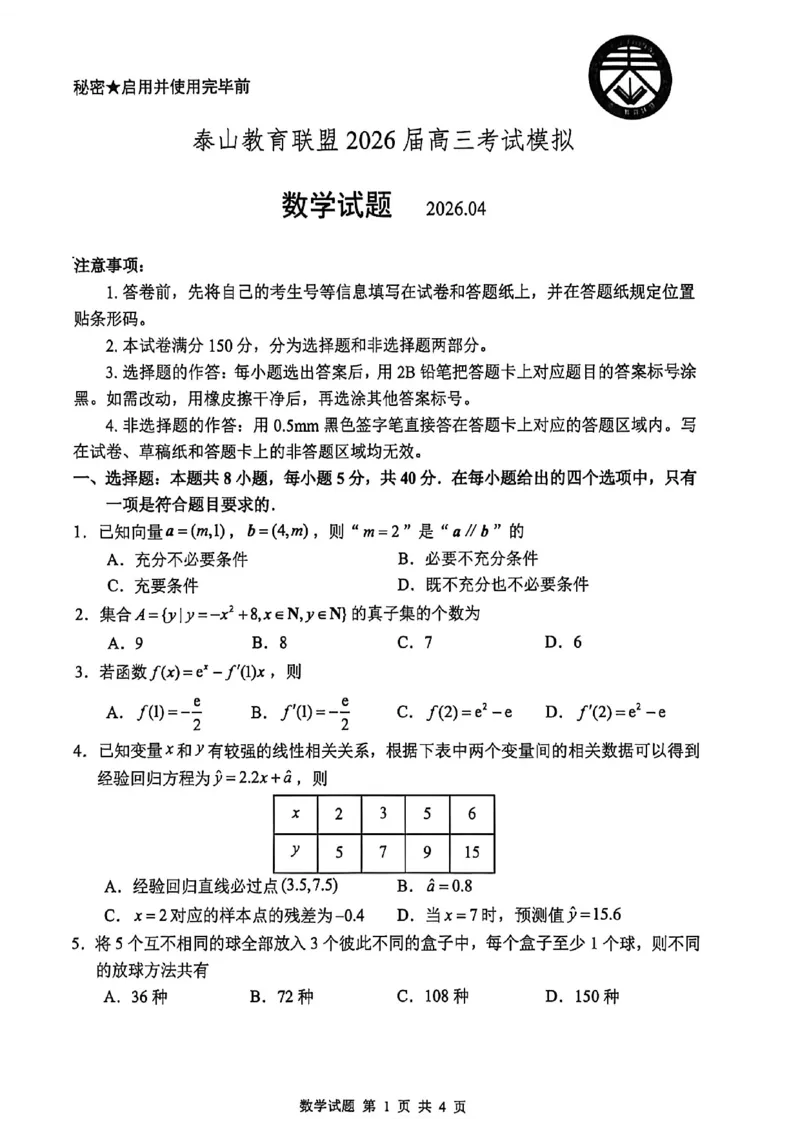 《数学试题卷_2024-2027高三（6-6月题库）_2026年05月高三试卷_260503山东省泰山教育联盟2026届高三年级4月考试模拟（全科）》第1页预览
