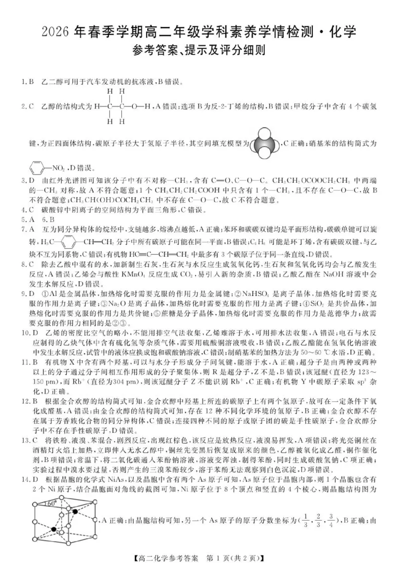 《广西河池市部分学校高二下期中联考化学高二-化学答案_2024-2027高二（7-7月题库）_2026年06月高二试卷》第1页预览